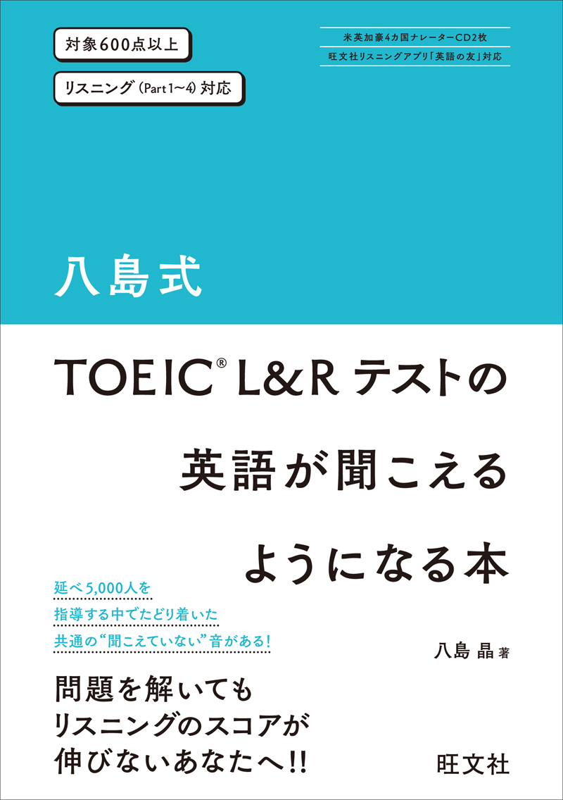 八島式 TOEIC L&Rテストの英語が聞こえるようになる本
