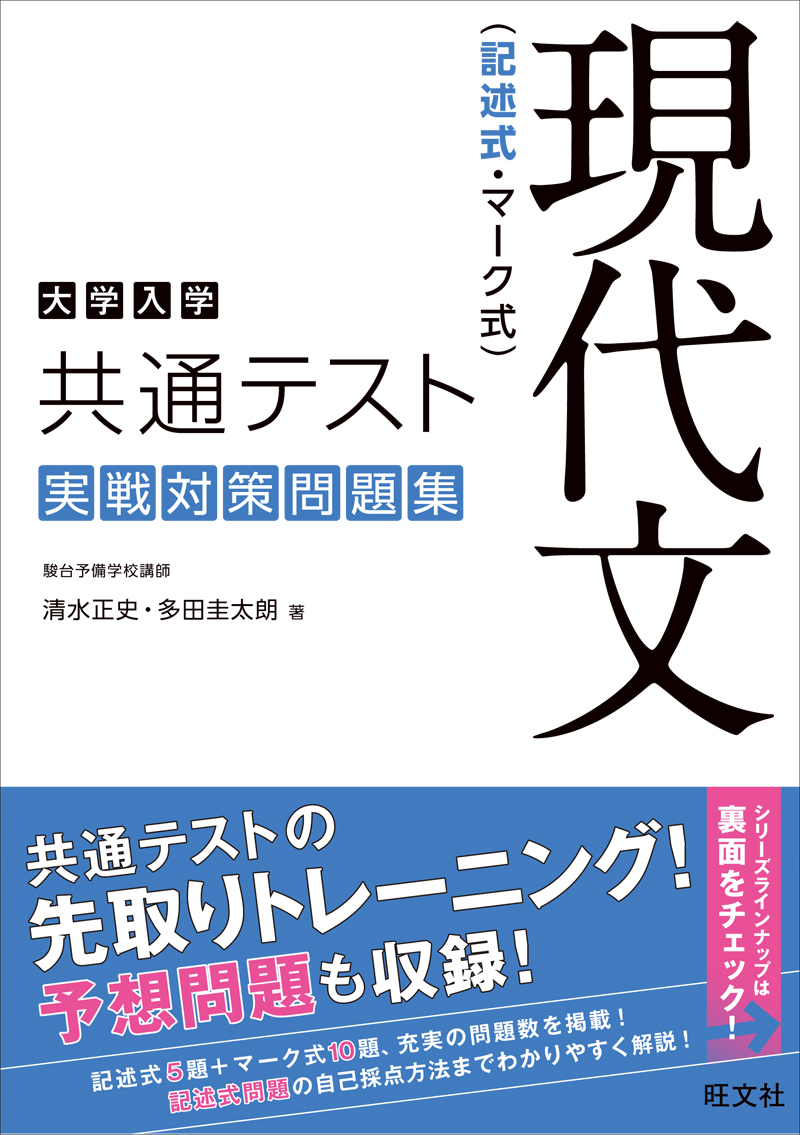 大学入学共通テスト　現代文（記述式・マーク式）　実戦対策問題集