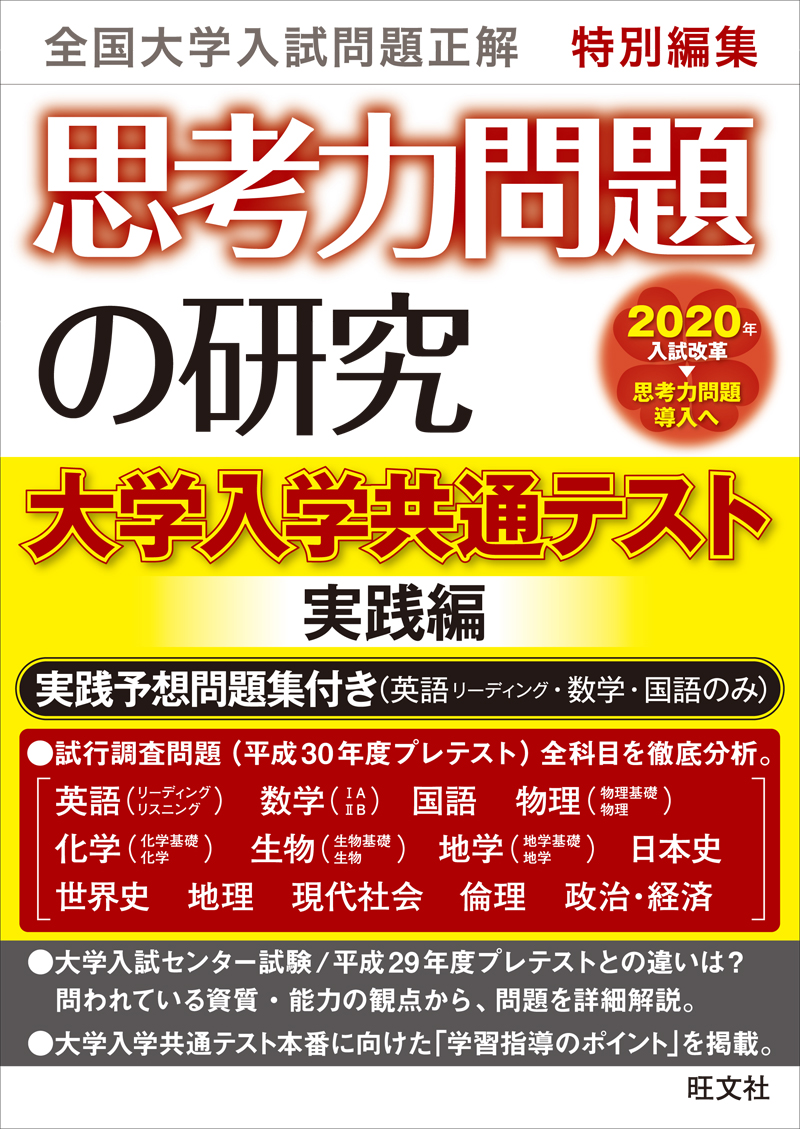 思考力問題の研究 大学入学共通テスト実践編