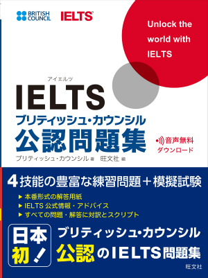 IELTSブリティッシュ・カウンシル公認問題集