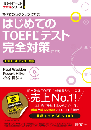 TOEFL iBT対策書