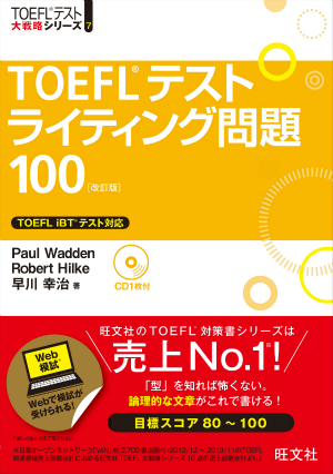 TOEFL iBT対策書