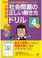 小学社会　社会問題の正しい解き方ドリル ４年