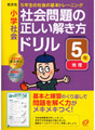 小学社会　社会問題の正しい解き方ドリル ５年