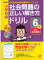 小学社会　社会問題の正しい解き方ドリル ６年