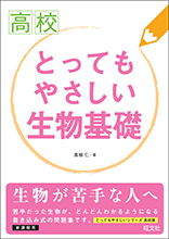 とってもやさしい生物基礎