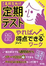 定期テスト やれば得点できるワーク 生物基礎