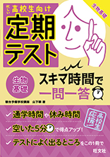 定期テスト スキマ時間で一問一答 生物基礎