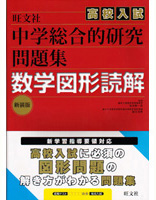 中学総合的研究 高校入試問題集 数学図形読解