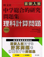 中学総合的研究 高校入試問題集 理科計算問題