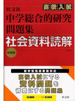 中学総合的研究 高校入試問題集 社会資料読解