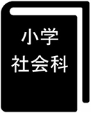 小学社会科　全般