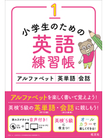 「小学生のための英語練習帳」シリーズ