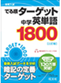 高校入試 でる順ターゲット　中学英単語1800　三訂版