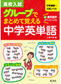 高校入試　グループでまとめて覚える中学英単語