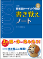 「英単語ターゲット　書き覚えノート」シリーズ