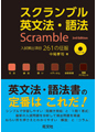 スクランブル英文法・語法　3rd Edition