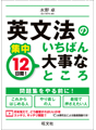 集中12日間！ 英文法のいちばん大事なところ