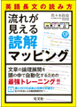 英語長文の読み方流れが見える読解マッピング