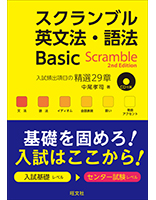 スクランブル英文法・語法Basic　2nd Edition