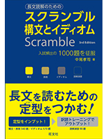 スクランブル構文とイディオム　3rd Edition