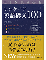 リンケージ英語構文100