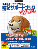 英単語ターゲット1900　5訂版　暗記サポートブック
