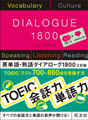 英単語・熟語ダイアローグ1800　三訂版