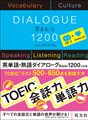 英単語・熟語ダイアローグBasic 1200　三訂版