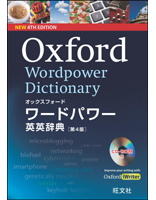 オックスフォードワードパワー英英辞典　第4版
