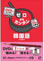 DVDではじめる！ゼロからカンタン韓国語