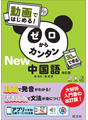 動画ではじめる！ゼロからカンタン中国語　改訂版