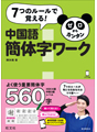 ゼロからカンタン中国語　簡体字ワーク