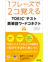 1フレーズで2コ覚える TOEICテスト英単語ワードコネクト