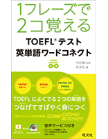 1フレーズで2コ覚える TOEFLテスト英単語ワードコネクト