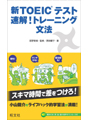 「新TOEICテスト速解！トレーニング」シリーズ