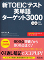 新TOEICテスト英単語ターゲット3000