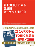 新TOEICテスト英単語ターゲット1500