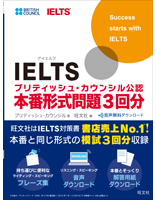 IELTSブリティッシュ・カウンシル公認本番形式問題3回分