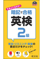 「英検暗記で合格」シリーズ