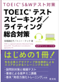 TOEICテストスピーキング／ライティング総合対策