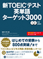 新TOEICテスト英単語ターゲット3000