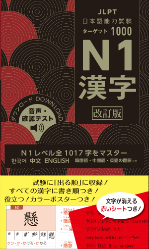 日本語能力ターゲット1000 N1漢字 改訂版