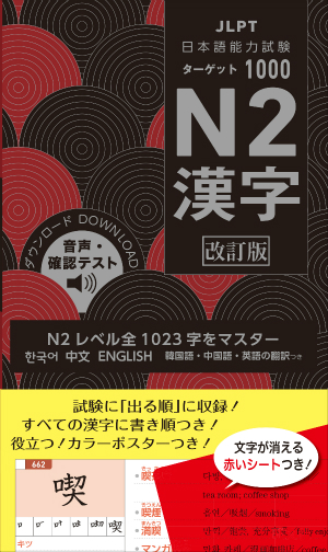 日本語能力ターゲット1000 N2漢字 改訂版	