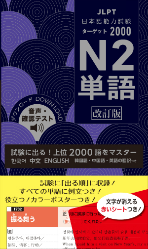 日本語能力ターゲット2000 N2単語 改訂版