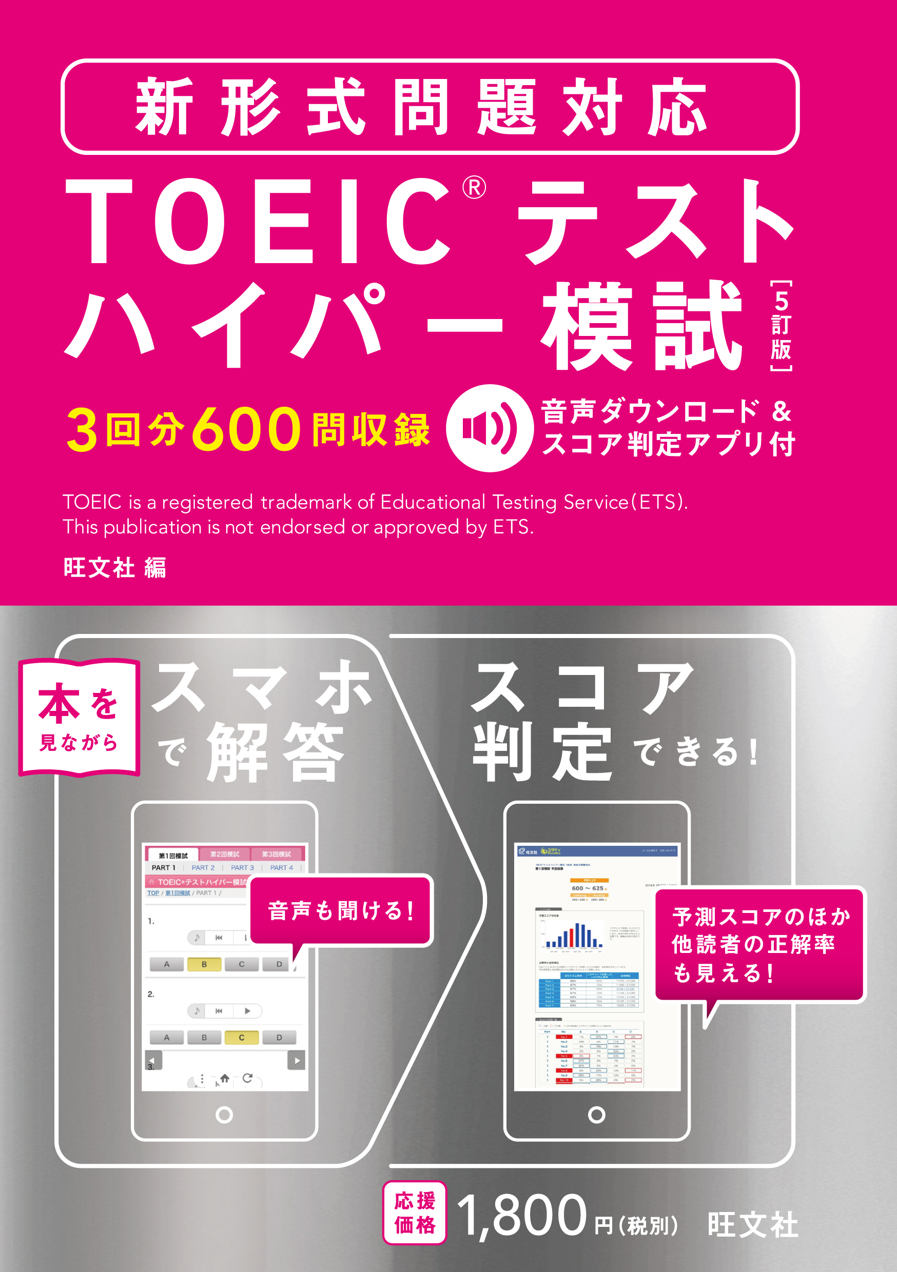 TOEICテスト ハイパー模試 5訂版 新形式問題対応