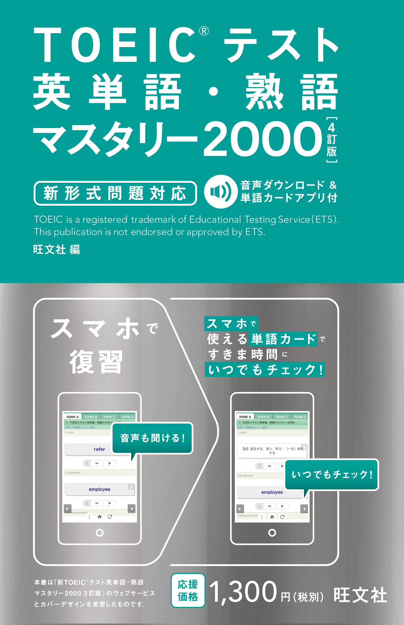 TOEICテスト 英単語・熟語マスタリー2000 4訂版 新形式問題対応