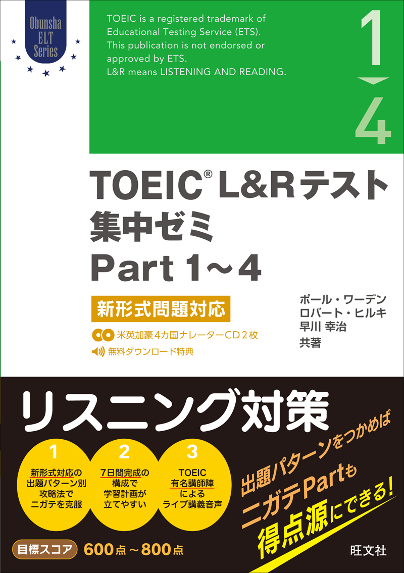 TOEIC L&Rテスト集中ゼミ Part 1-4 新形式問題対応