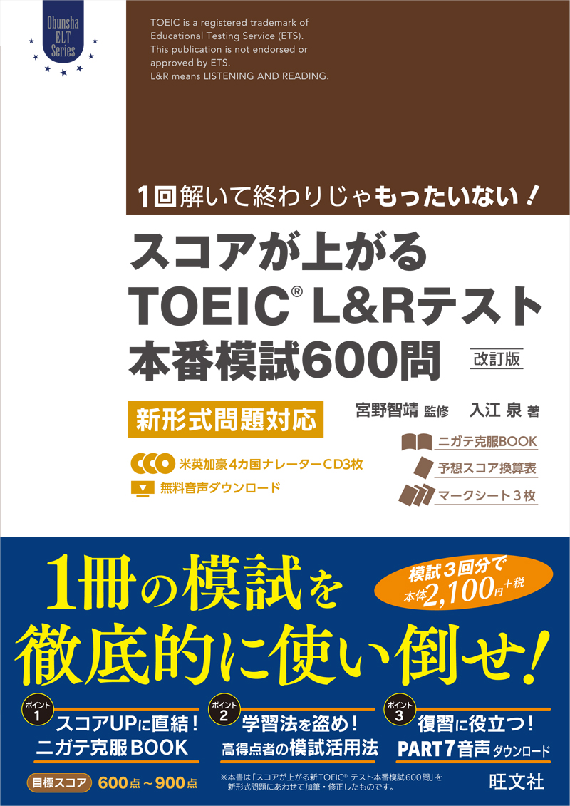 スコアが上がるTOEIC L&Rテスト本番模試600問［改訂版］新形式問題対応