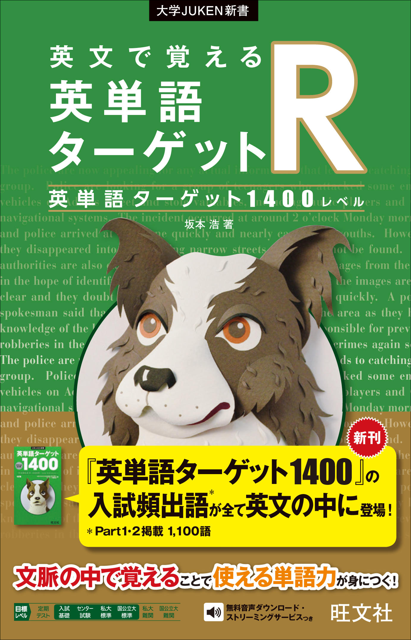 英文で覚える 英単語ターゲットR〔英単語ターゲット1400レベル〕